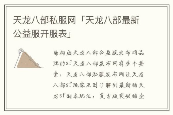 天龙SF发布网：综合类与专业类私服平台对比及选择指南