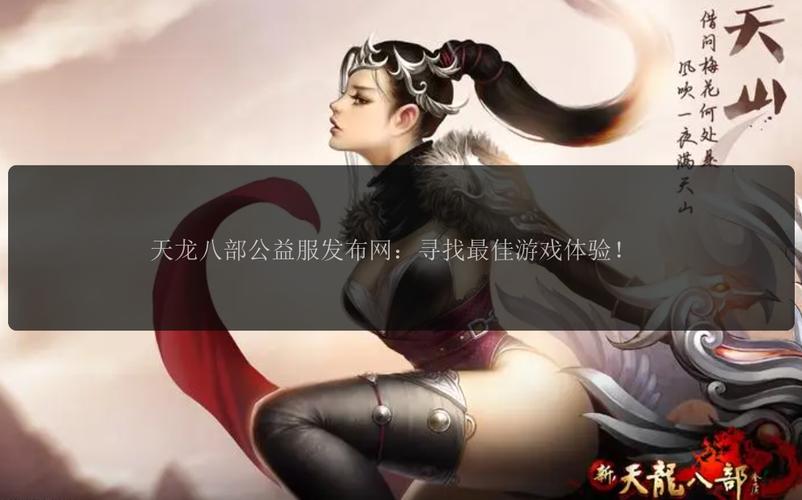 最新天龙sf发布网列表_567天龙信息发布网_天龙私服发布网