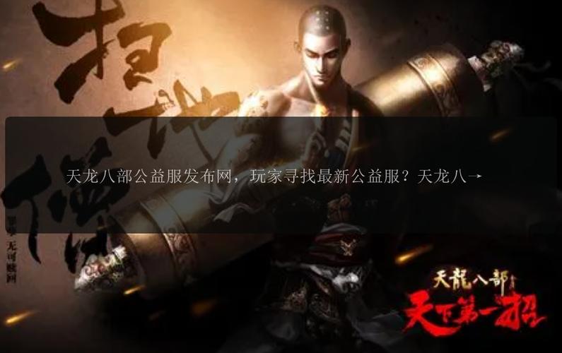 天龙八部公益服发布网_天龙八部3公益服发布网_天龙公益服吧