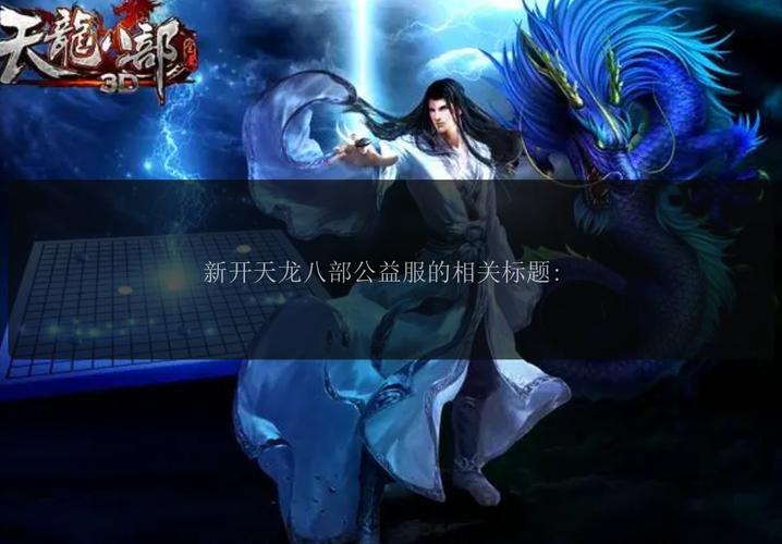 天龙sf发布站_天龙sf发布网_天龙sf发布网站手游
