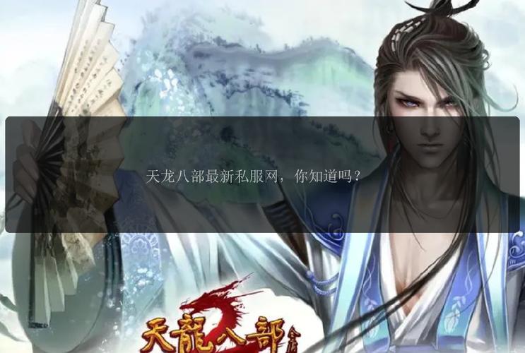 最新天龙sf发布网列表_567天龙信息发布网_天龙私服发布网