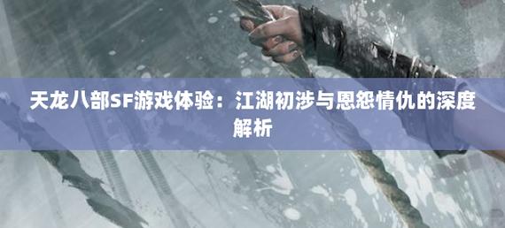 天龙八部sf手游版_天龙八部SF发布_天龙八部sf
