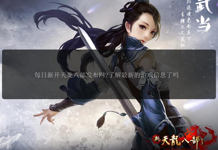 好天龙信息发布网_最新天龙sf发布网列表_天龙私服
